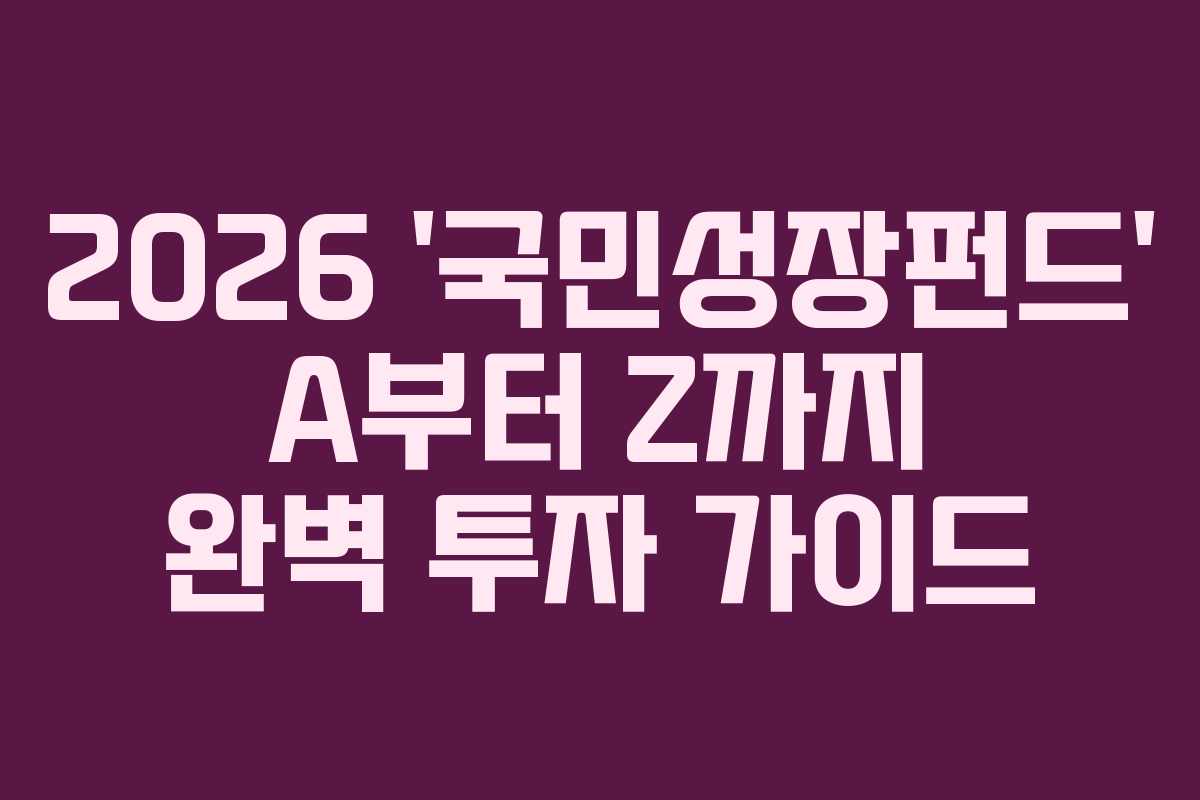 2026-'국민성장펀드'-A부터-Z까지-완벽-투자-가이드