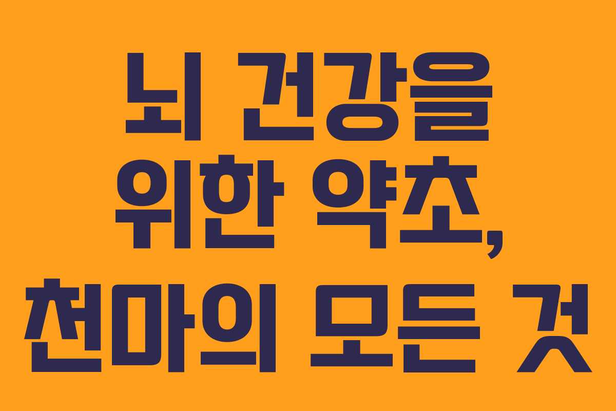 뇌-건강을-위한-약초,-천마의-모든-것