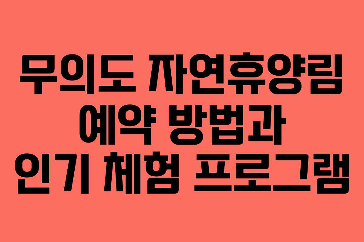 무의도-자연휴양림-예약-방법과-인기-체험-프로그램
