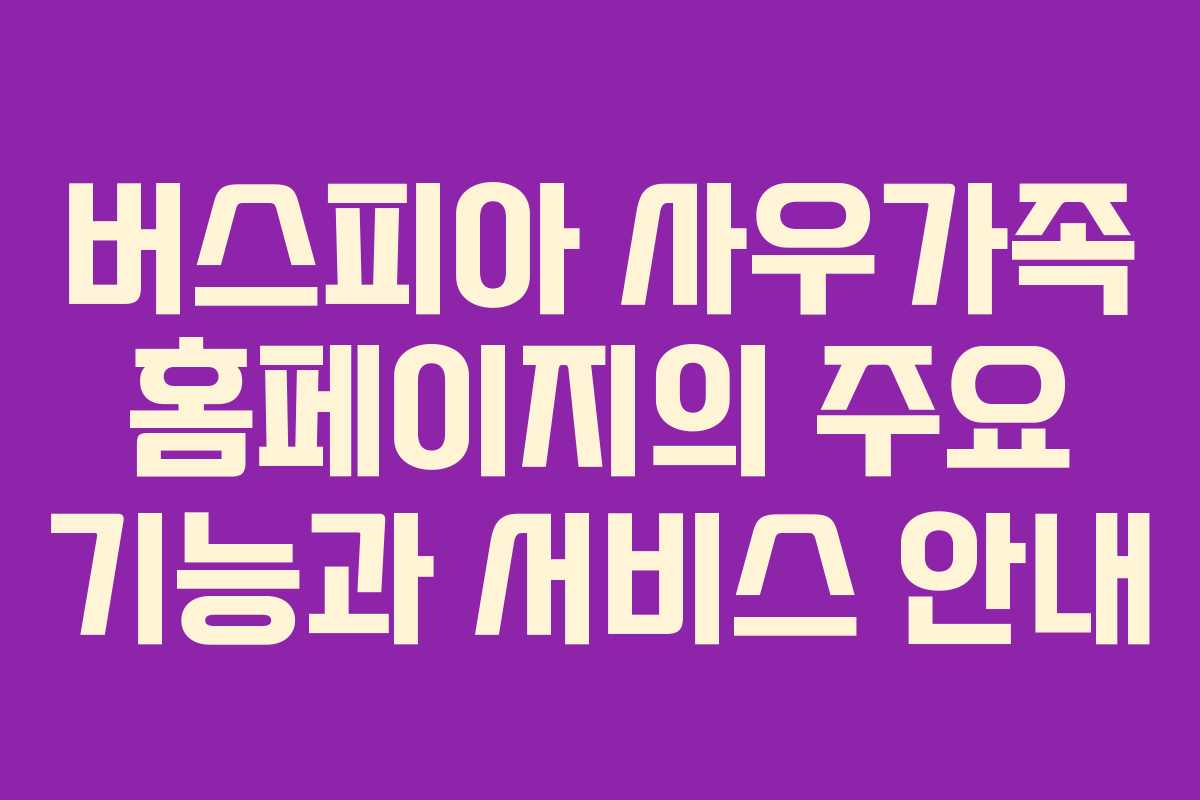 버스피아-사우가족-홈페이지의-주요-기능과-서비스-안내
