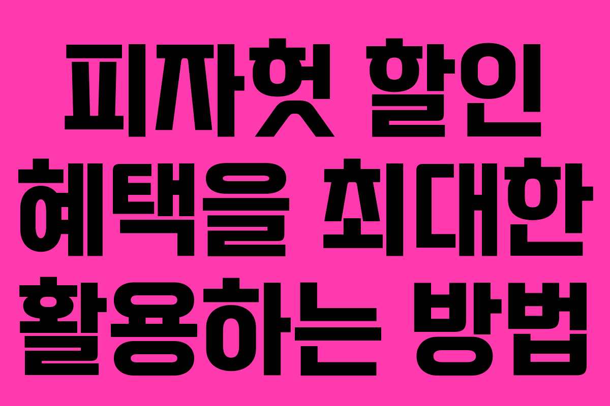 피자헛-할인-혜택을-최대한-활용하는-방법