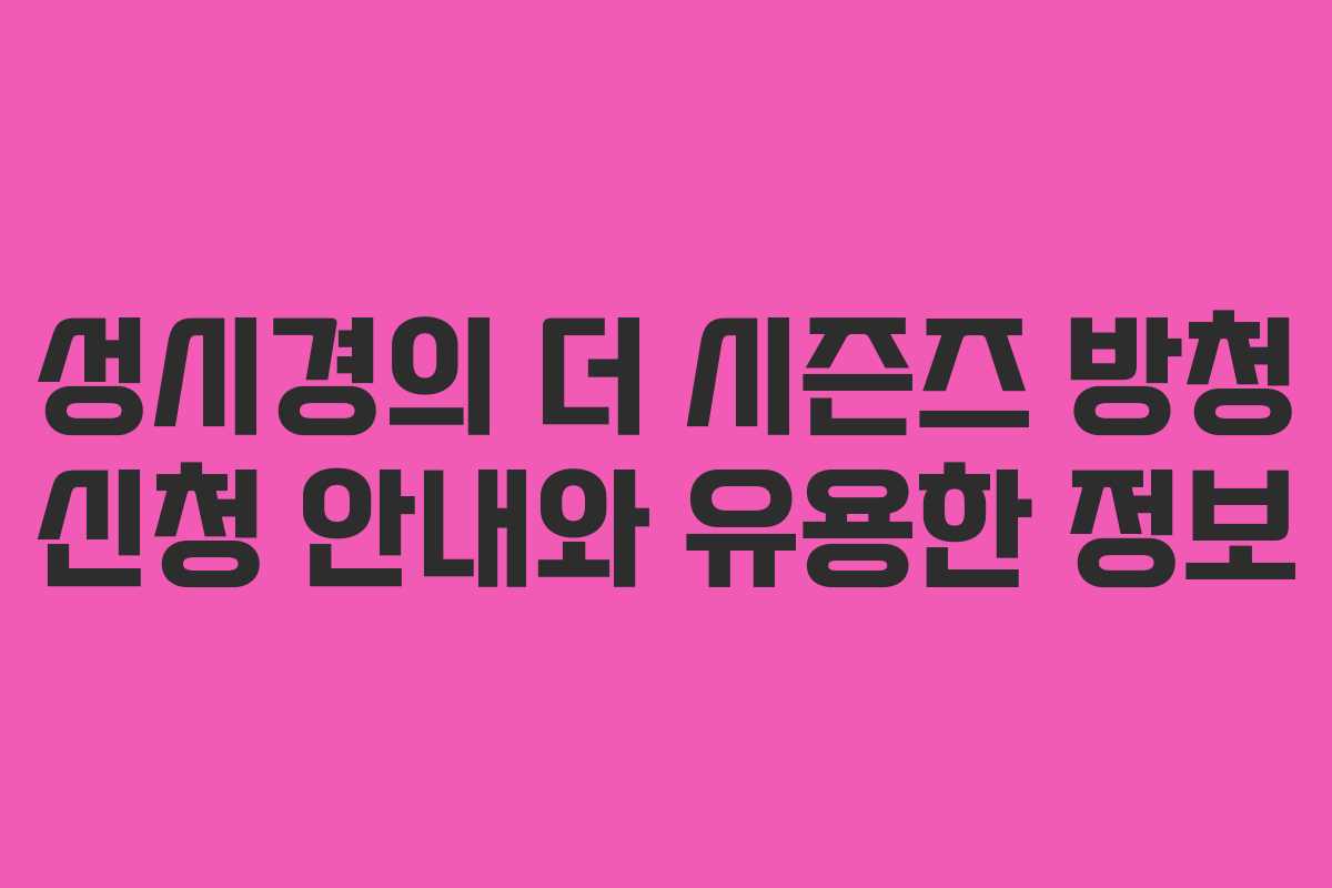 성시경의-더-시즌즈-방청-신청-안내와-유용한-정보