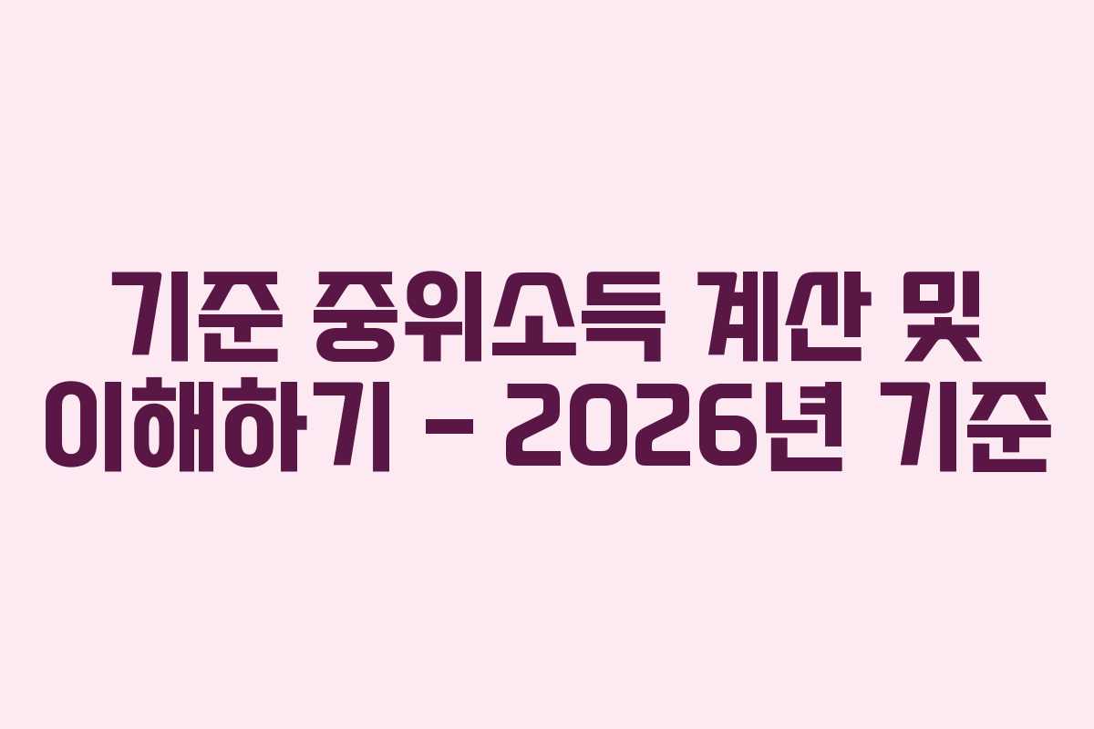 기준-중위소득-계산-및-이해하기---2026년-기준