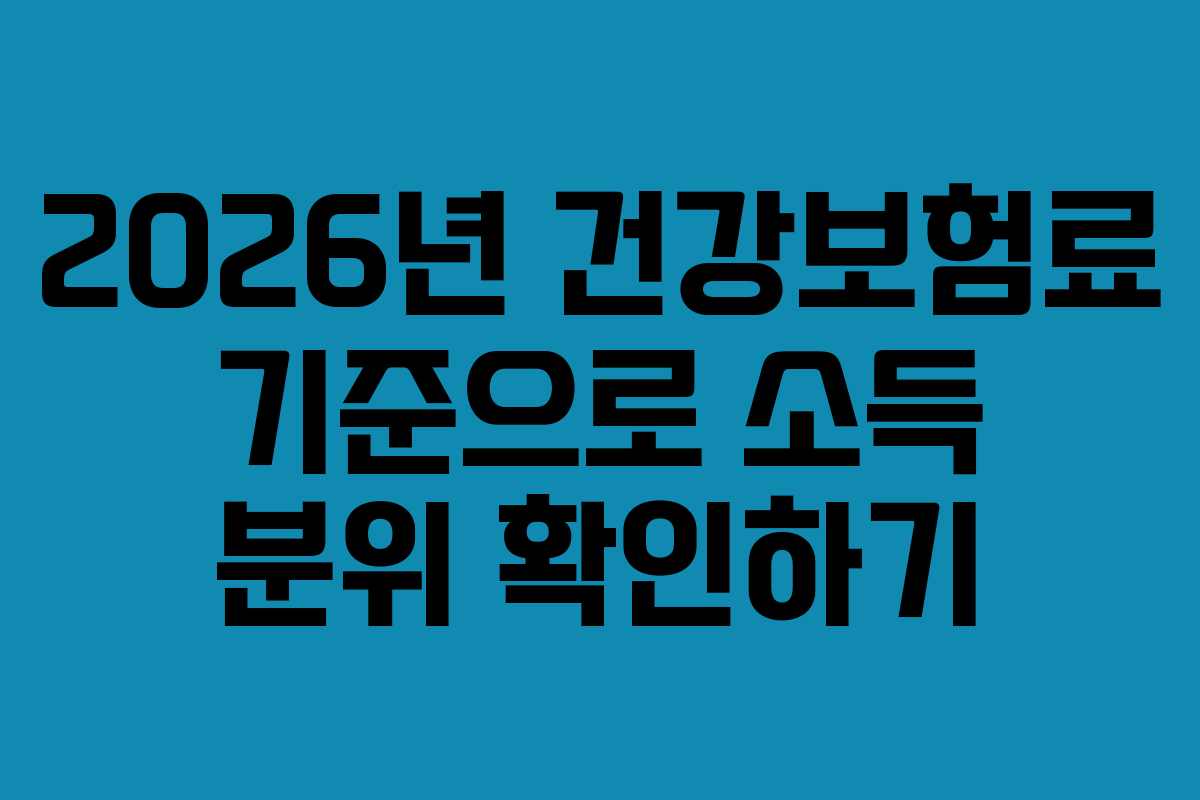 2026년-건강보험료-기준으로-소득-분위-확인하기