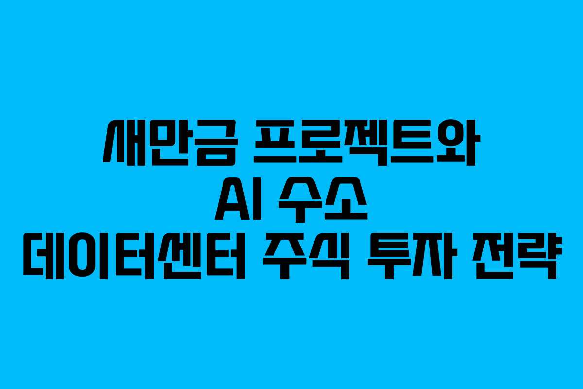 새만금-프로젝트와-AI-수소-데이터센터-주식-투자-전략