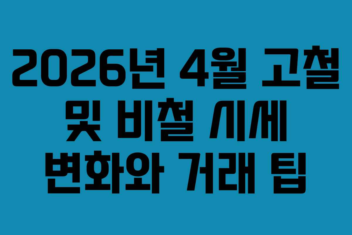 2026년-4월-고철-및-비철-시세-변화와-거래-팁