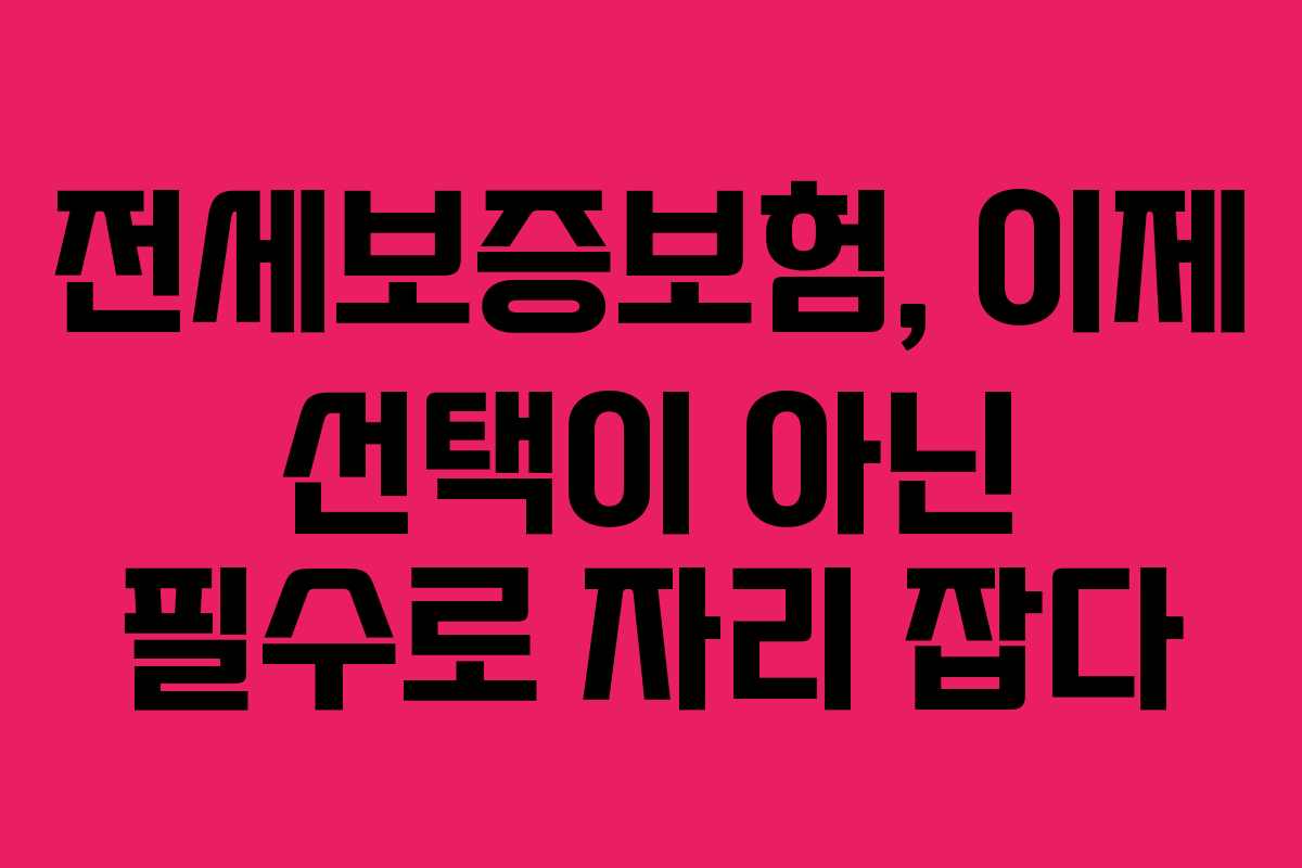 전세보증보험,-이제-선택이-아닌-필수로-자리-잡다