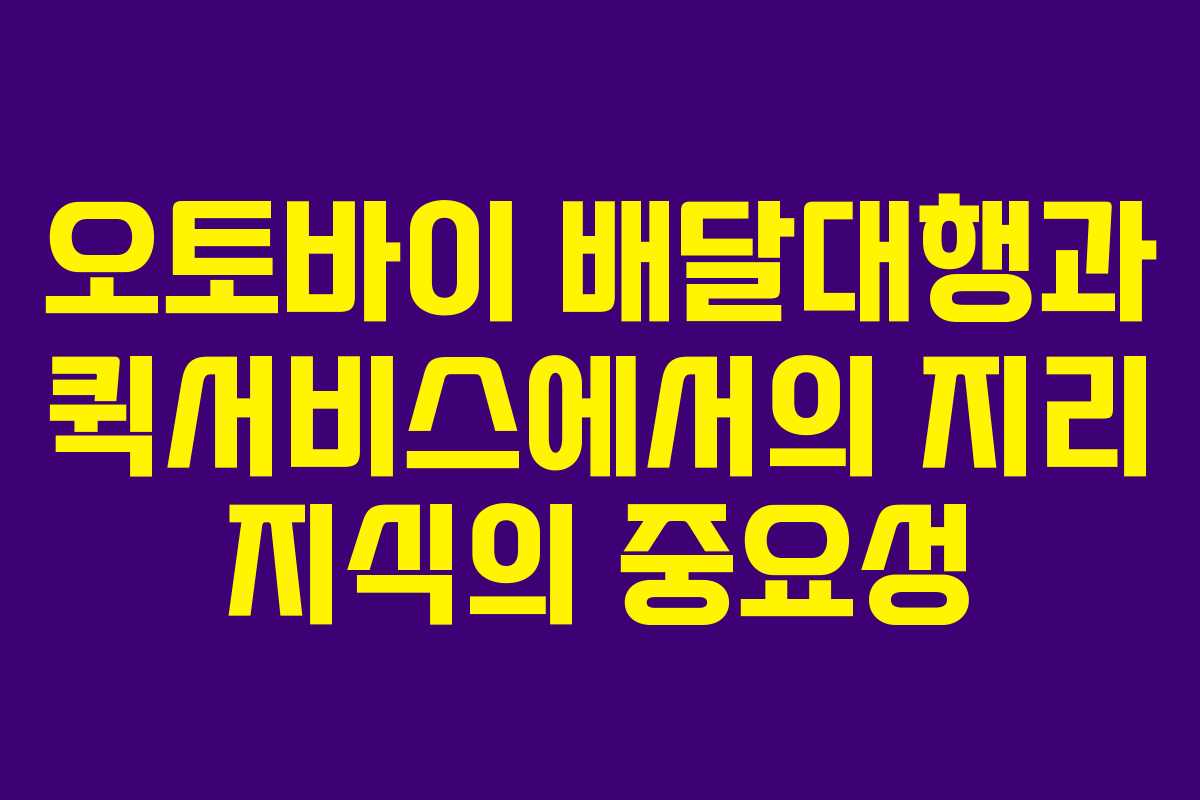 오토바이-배달대행과-퀵서비스에서의-지리-지식의-중요성