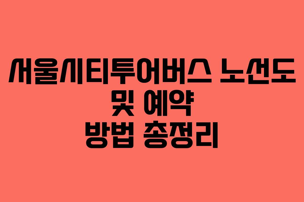 서울시티투어버스-노선도-및-예약-방법-총정리