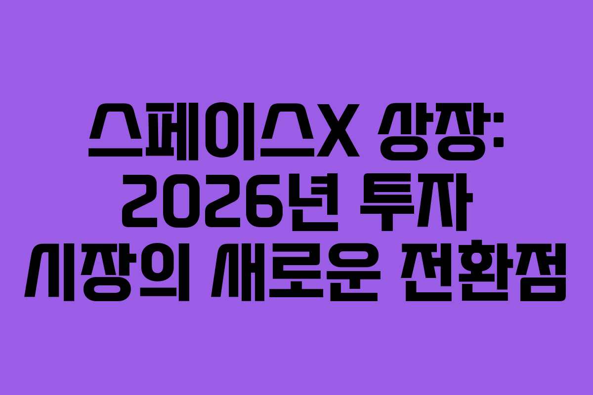 스페이스X-상장-2026년-투자-시장의-새로운-전환점