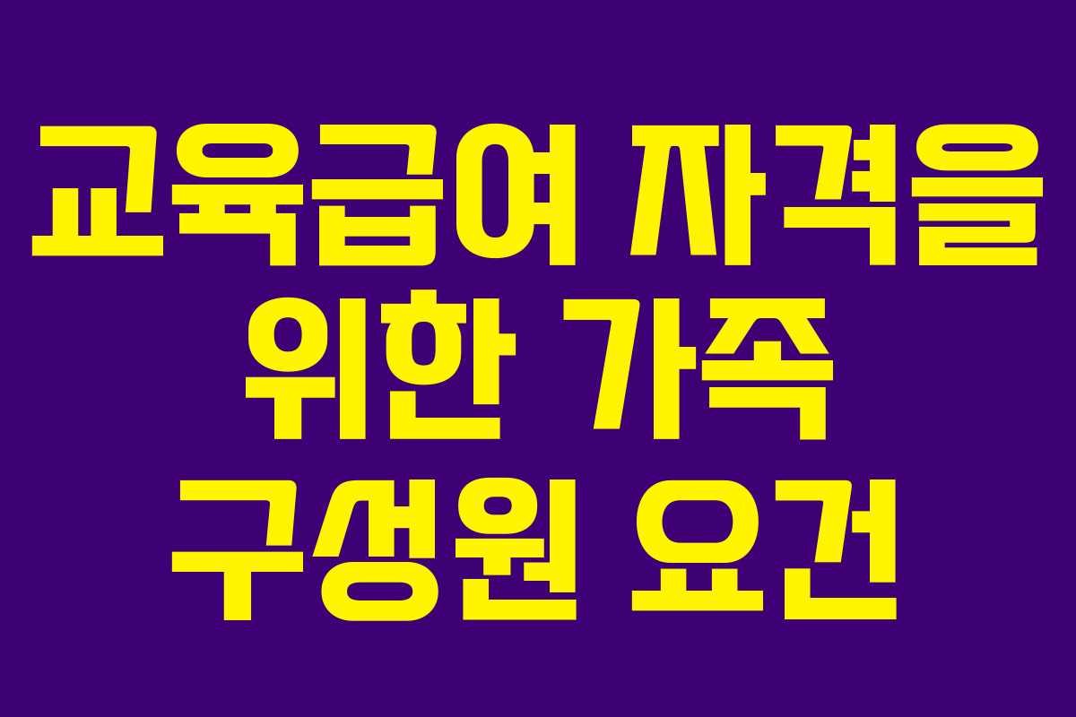 교육급여-자격을-위한-가족-구성원-요건