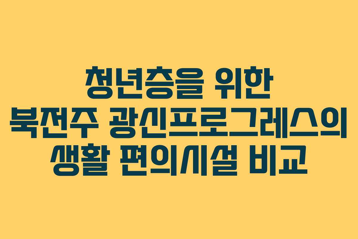 청년층을-위한-북전주-광신프로그레스의-생활-편의시설-비교