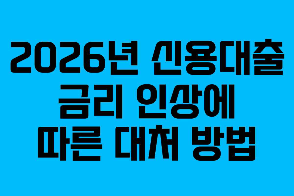 2026년-신용대출-금리-인상에-따른-대처-방법