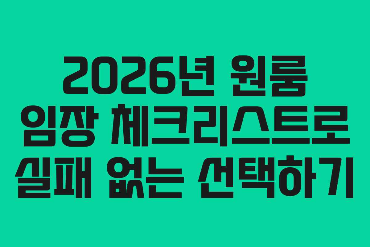 2026년-원룸-임장-체크리스트로-실패-없는-선택하기