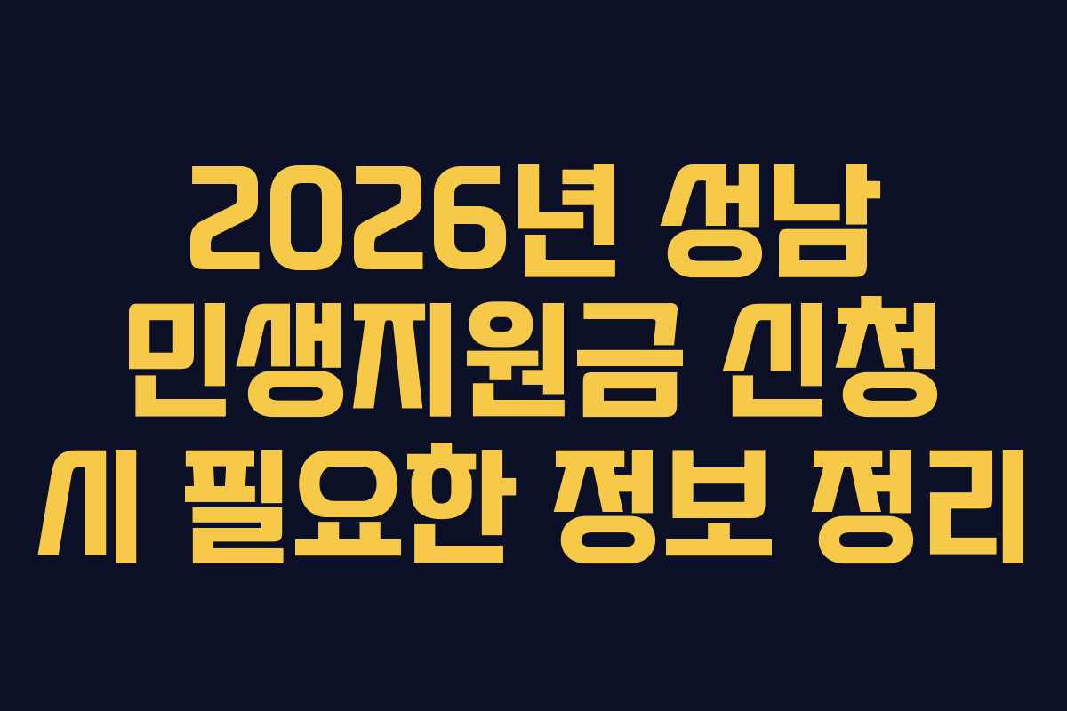 2026년-성남-민생지원금-신청-시-필요한-정보-정리