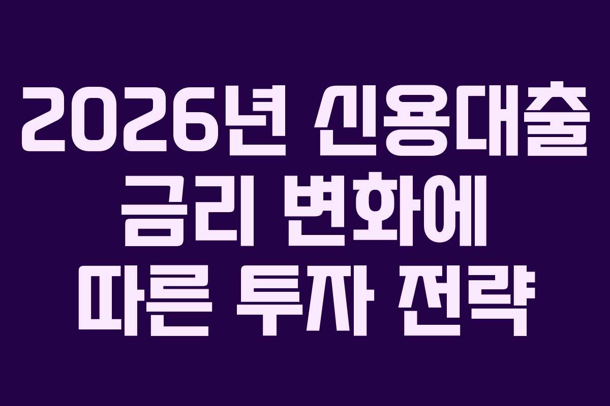 2026년-신용대출-금리-변화에-따른-투자-전략