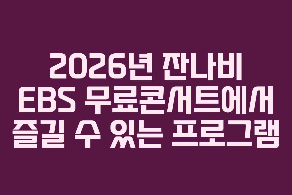 2026년 잔나비 EBS 무료콘서트에서 즐길 수 있는 프로그램