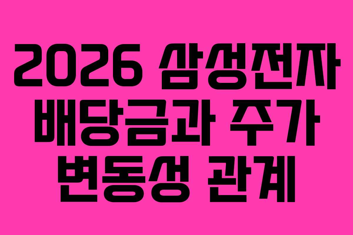 2026 삼성전자 배당금과 주가 변동성 관계
