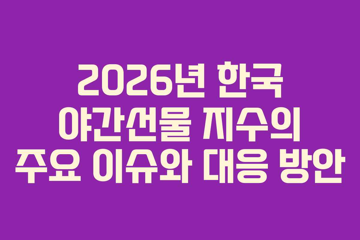 2026년 한국 야간선물 지수의 주요 이슈와 대응 방안
