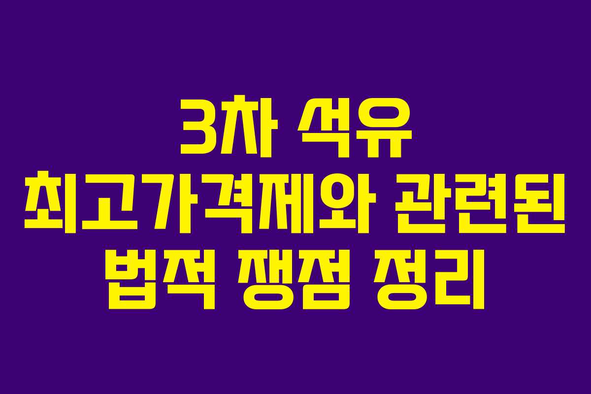 3차 석유 최고가격제와 관련된 법적 쟁점 정리