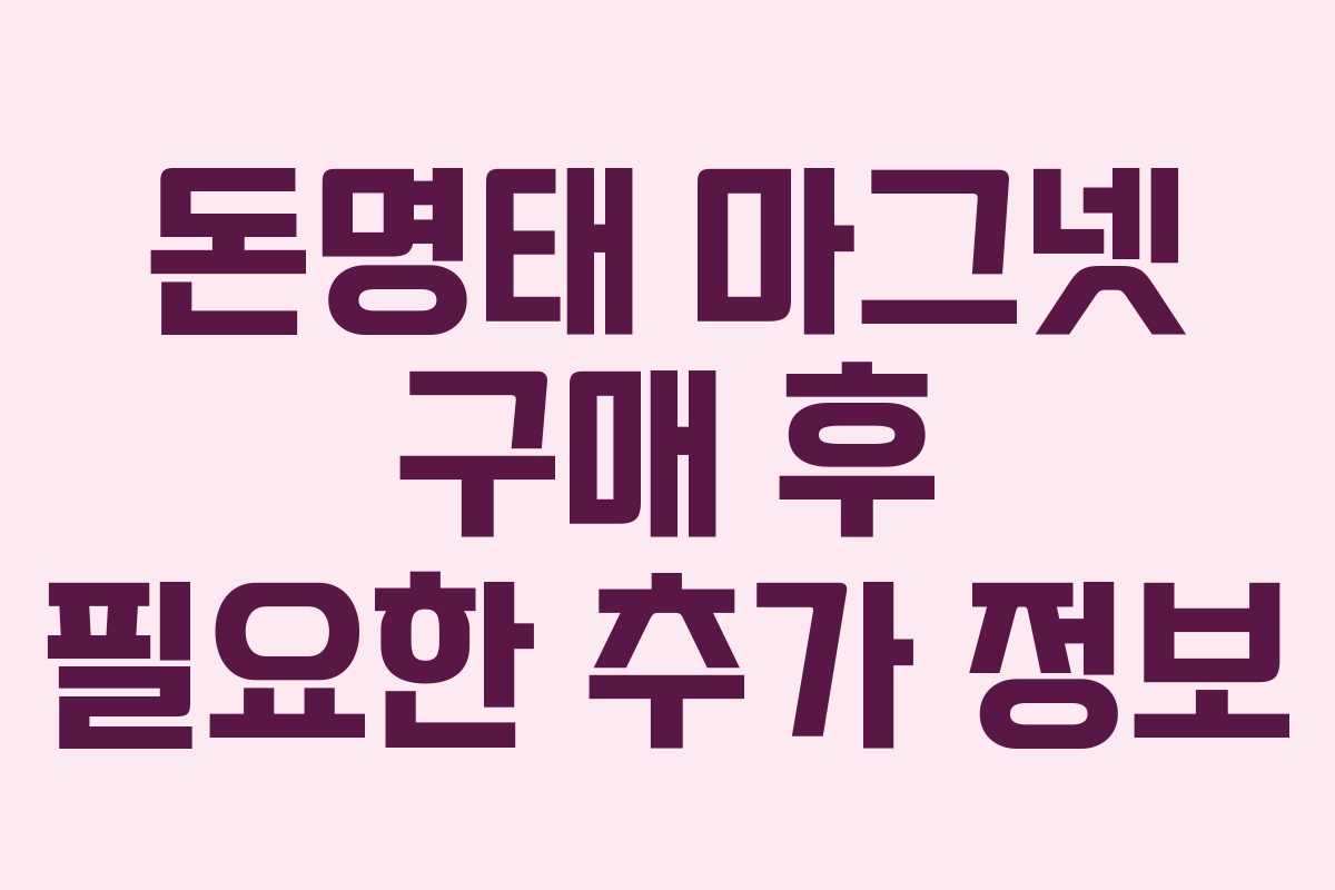 돈명태 마그넷 구매 후 필요한 추가 정보