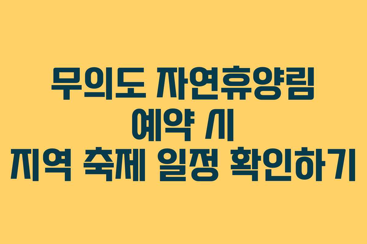 무의도 자연휴양림 예약 시 지역 축제 일정 확인하기