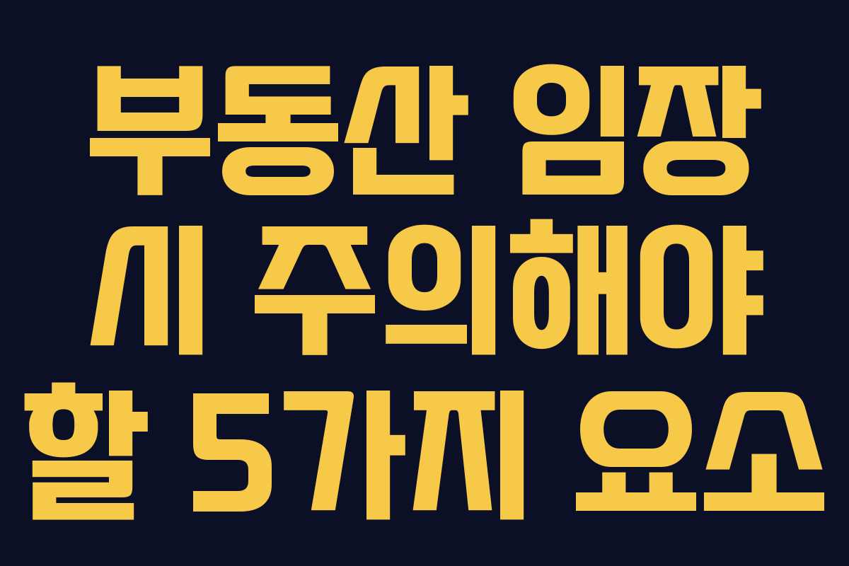 부동산 임장 시 주의해야 할 5가지 요소