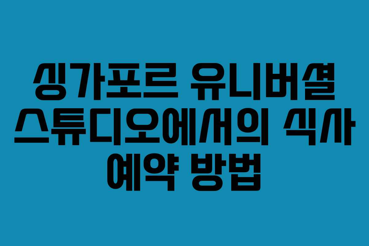 싱가포르 유니버셜 스튜디오에서의 식사 예약 방법