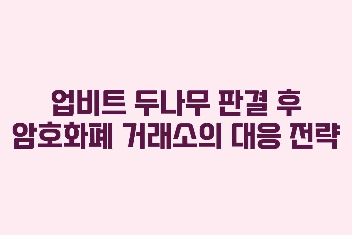 업비트 두나무 판결 후 암호화폐 거래소의 대응 전략