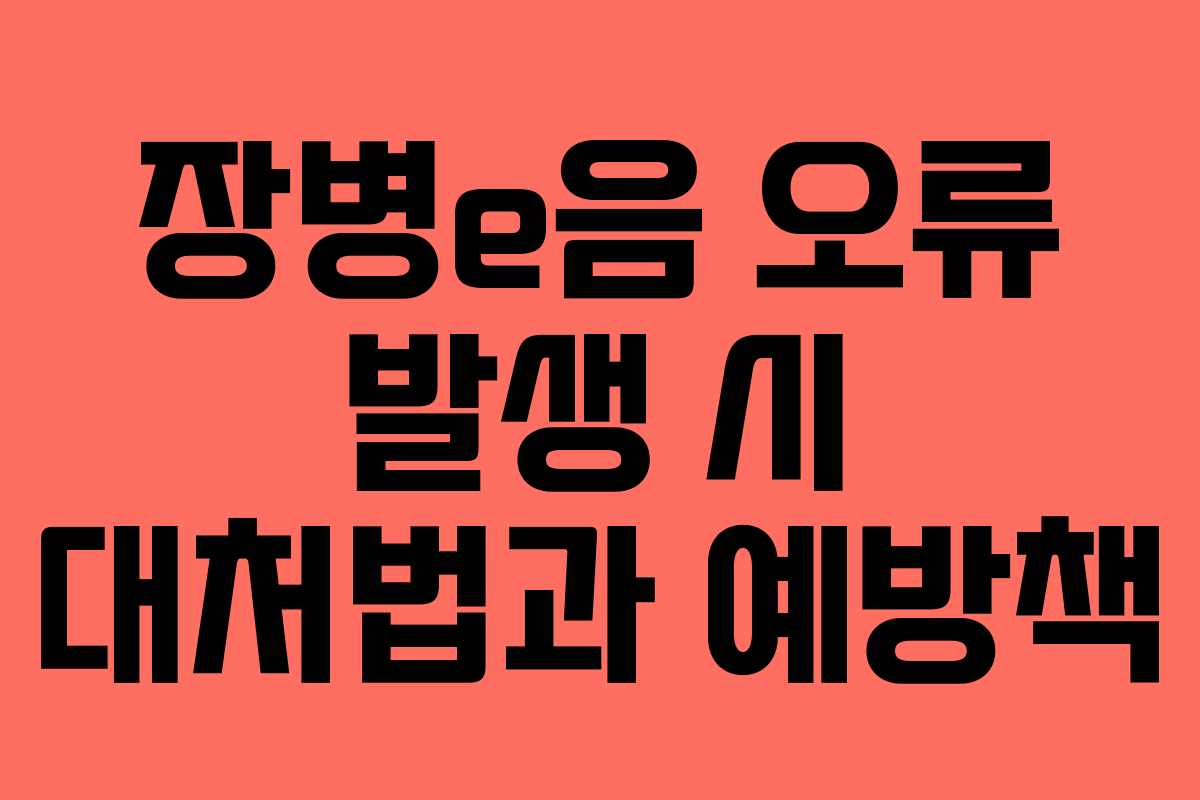 장병e음 오류 발생 시 대처법과 예방책