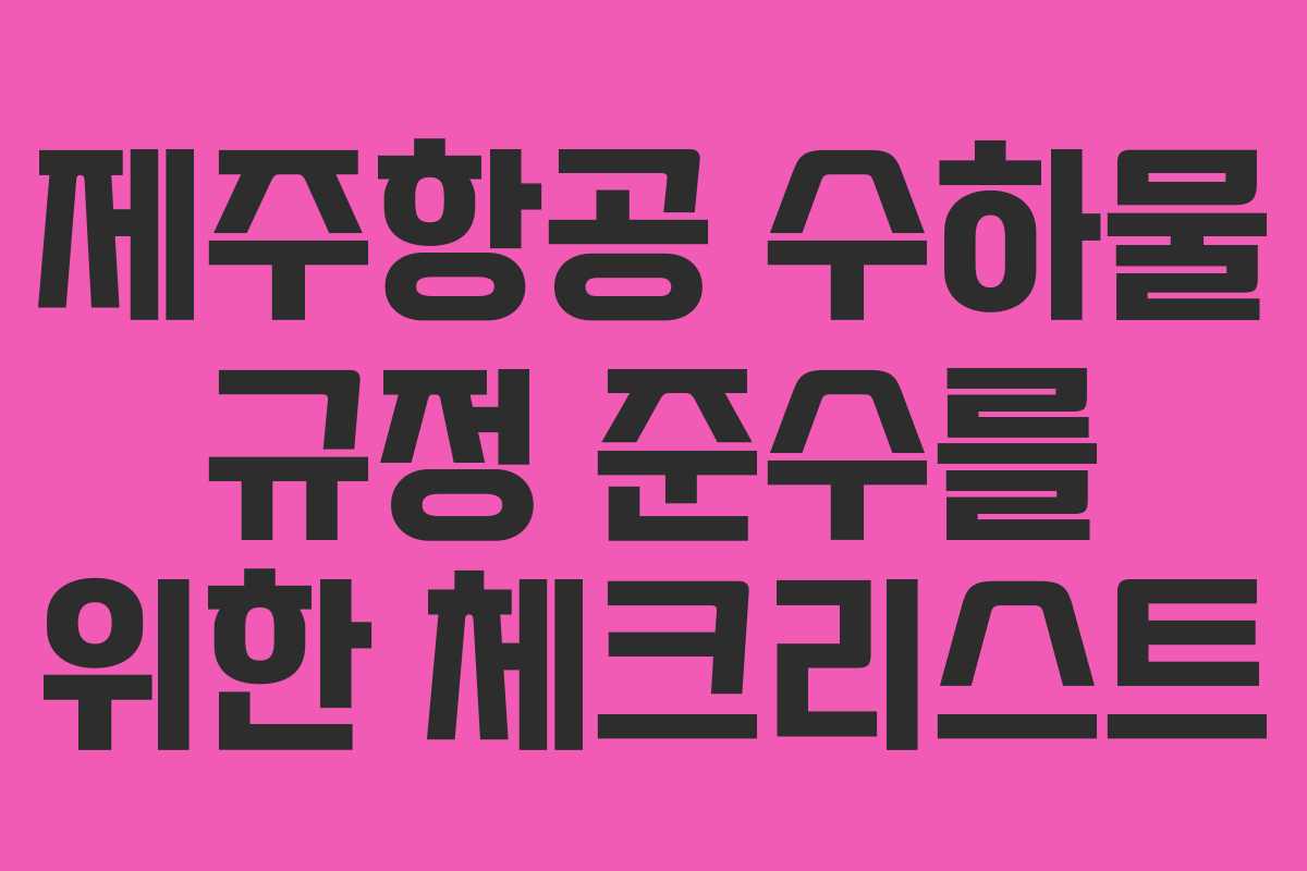 제주항공 수하물 규정 준수를 위한 체크리스트