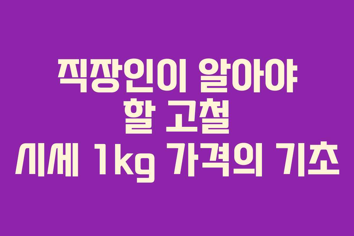 직장인이 알아야 할 고철 시세 1kg 가격의 기초