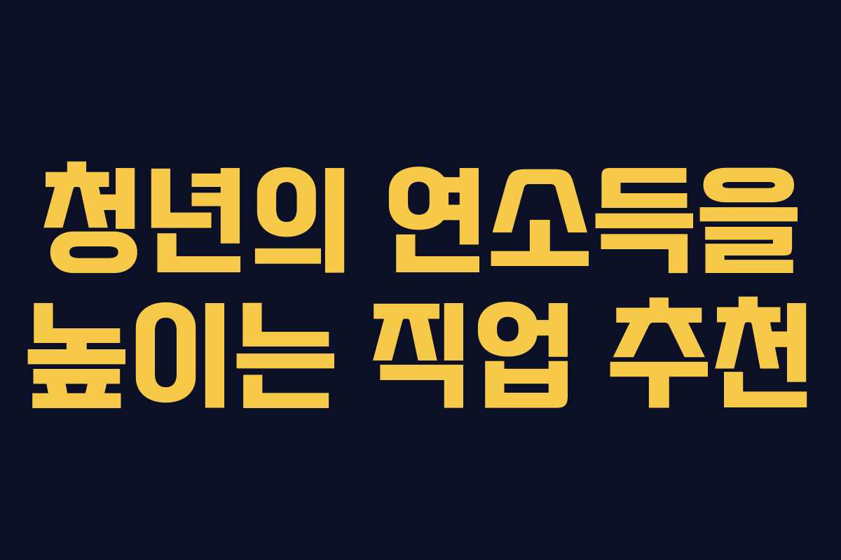 청년의 연소득을 높이는 직업 추천