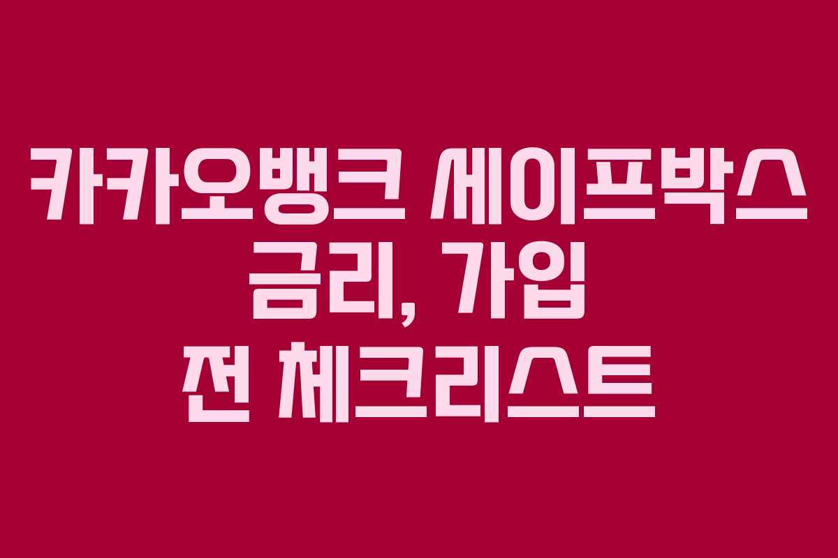 카카오뱅크 세이프박스 금리, 가입 전 체크리스트