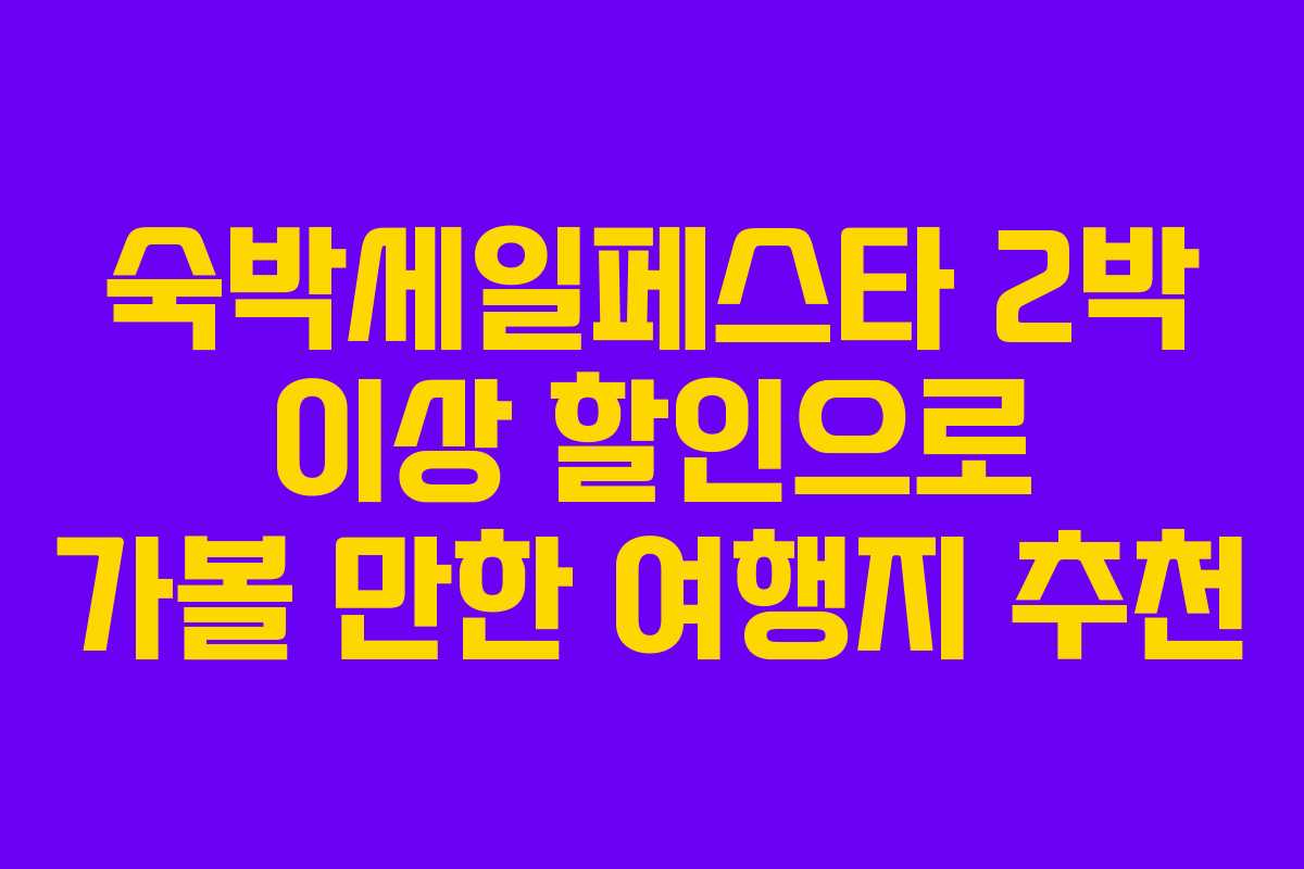 숙박세일페스타 2박 이상 할인으로 가볼 만한 여행지 추천
