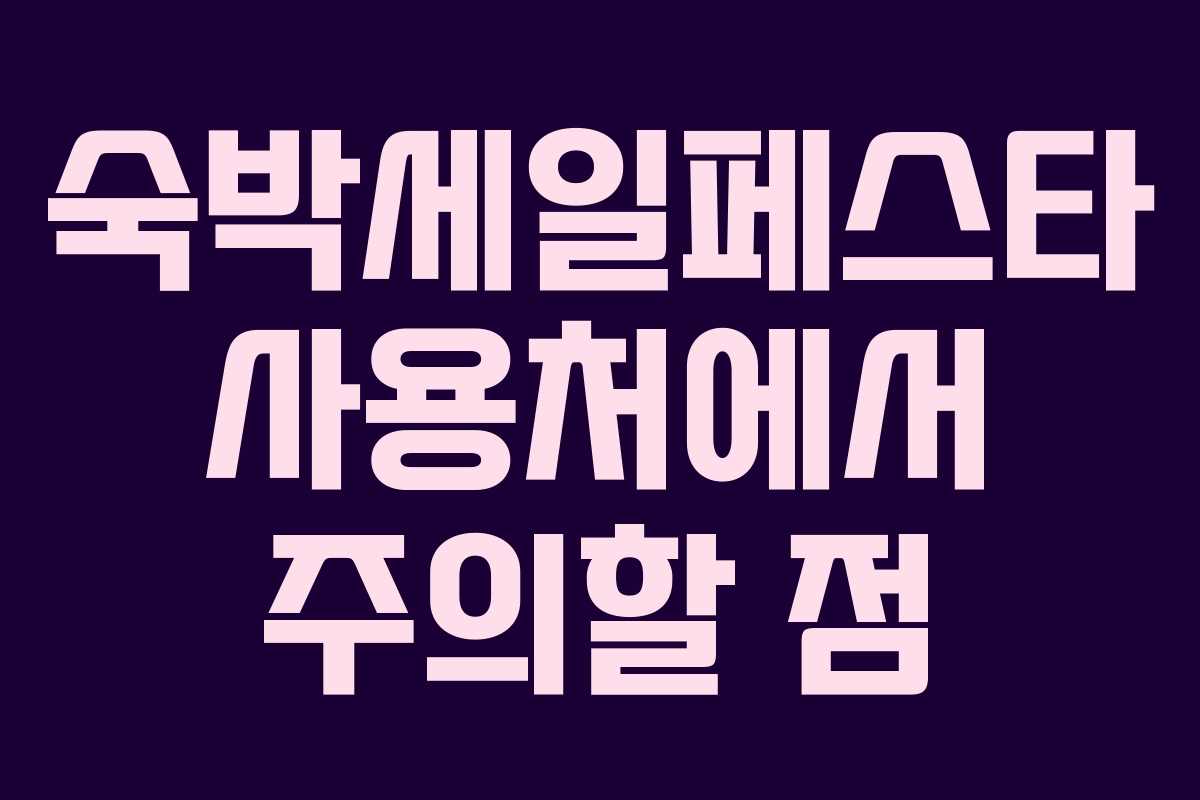 숙박세일페스타 사용처에서 주의할 점