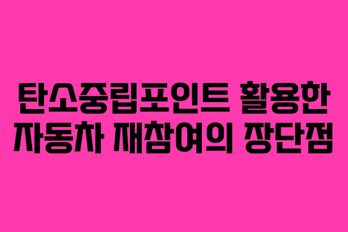 탄소중립포인트-활용한-자동차-재참여의-장단점
