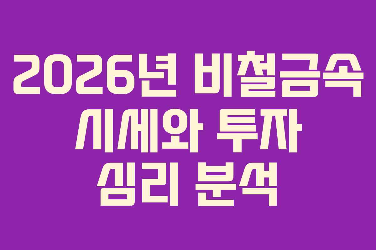 2026년-비철금속-시세와-투자-심리-분석