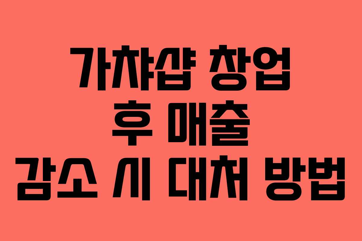 가챠샵-창업-후-매출-감소-시-대처-방법