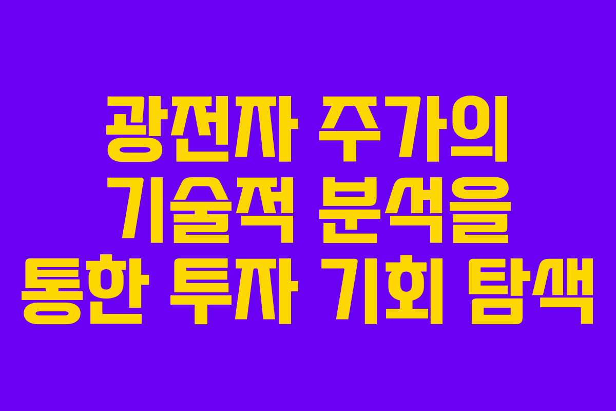 광전자-주가의-기술적-분석을-통한-투자-기회-탐색