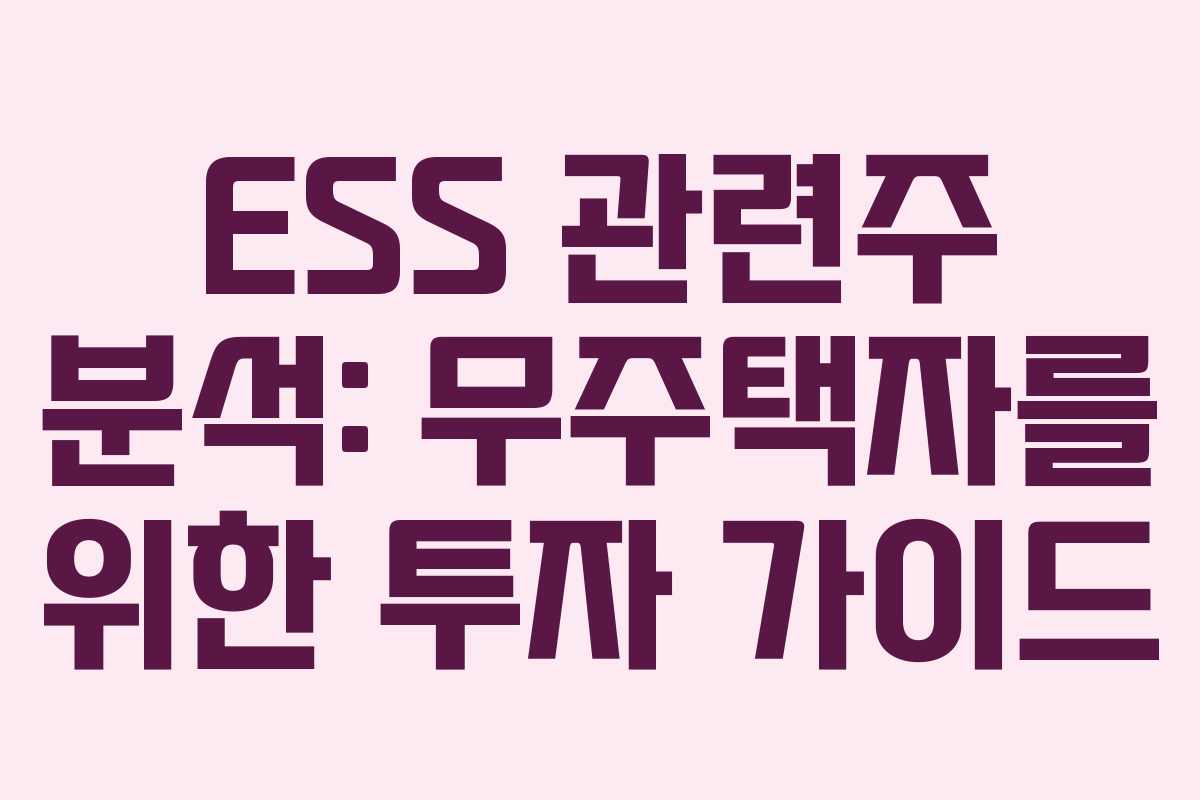 ESS-관련주-분석-무주택자를-위한-투자-가이드