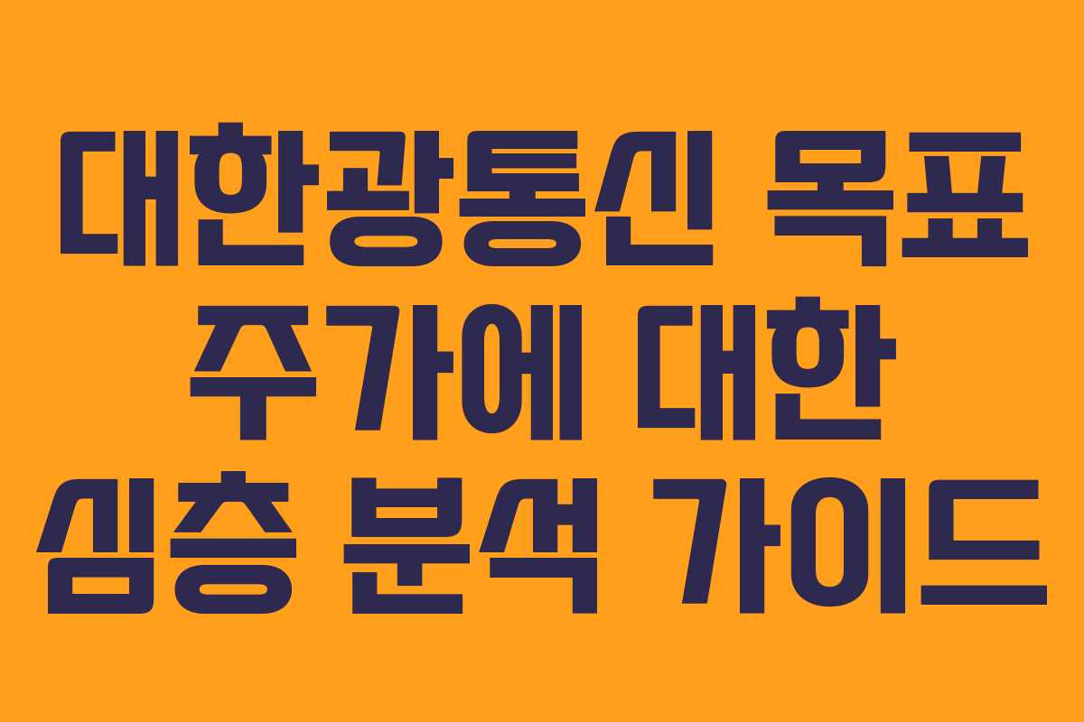 대한광통신-목표-주가에-대한-심층-분석-가이드