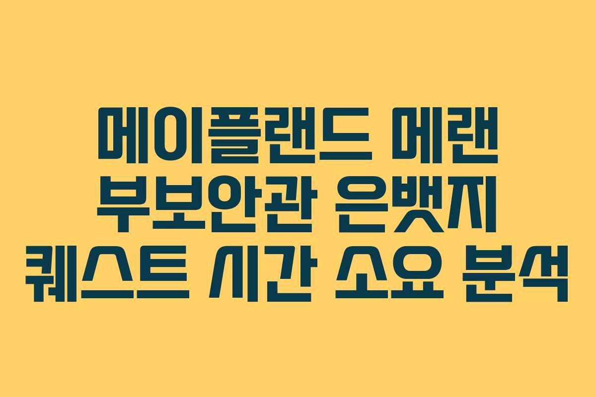 메이플랜드-메랜-부보안관-은뱃지-퀘스트-시간-소요-분석