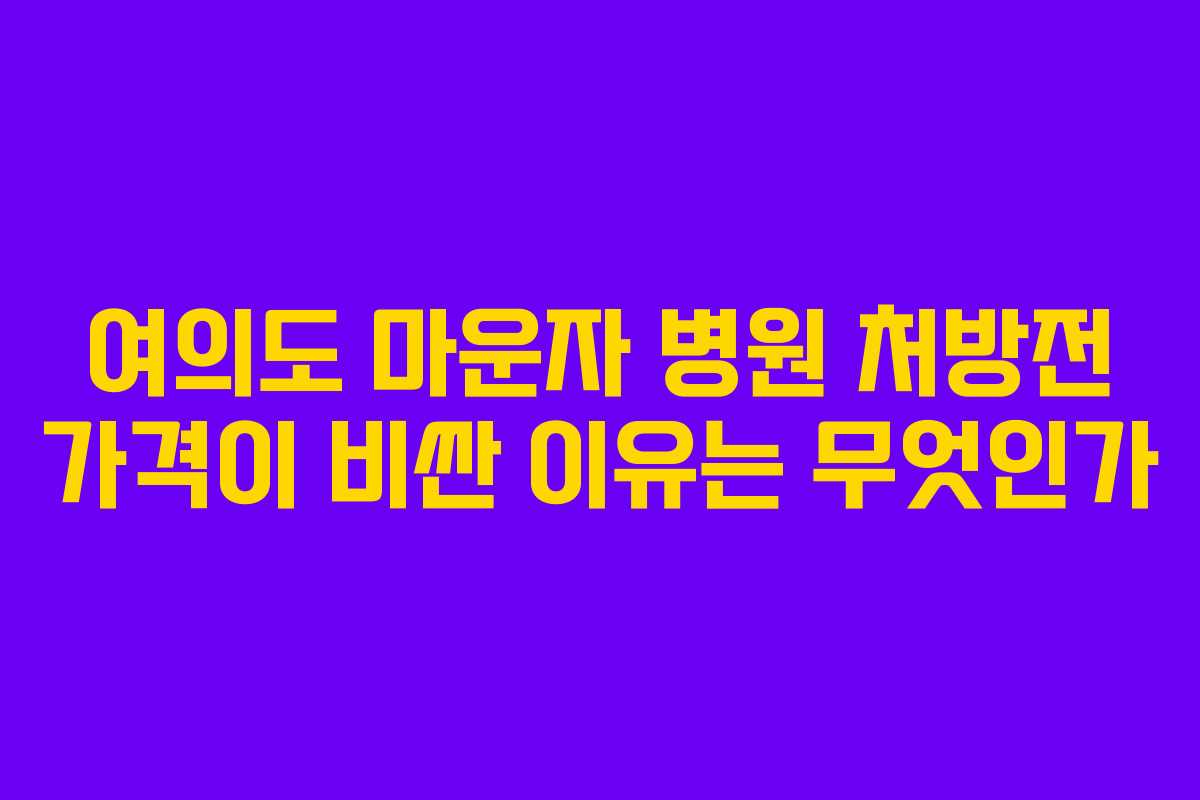 여의도-마운자-병원-처방전-가격이-비싼-이유는-무엇인가