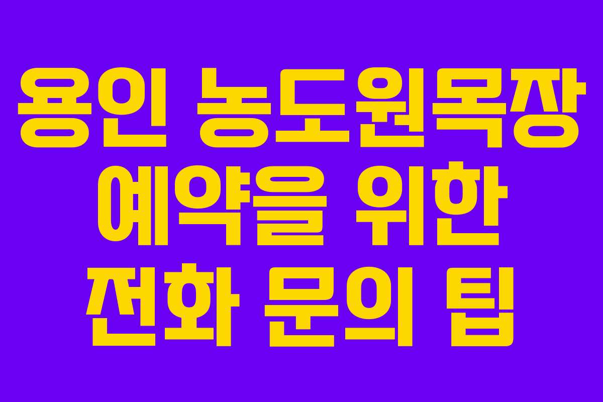 용인 농도원목장 예약을 위한 전화 문의 팁