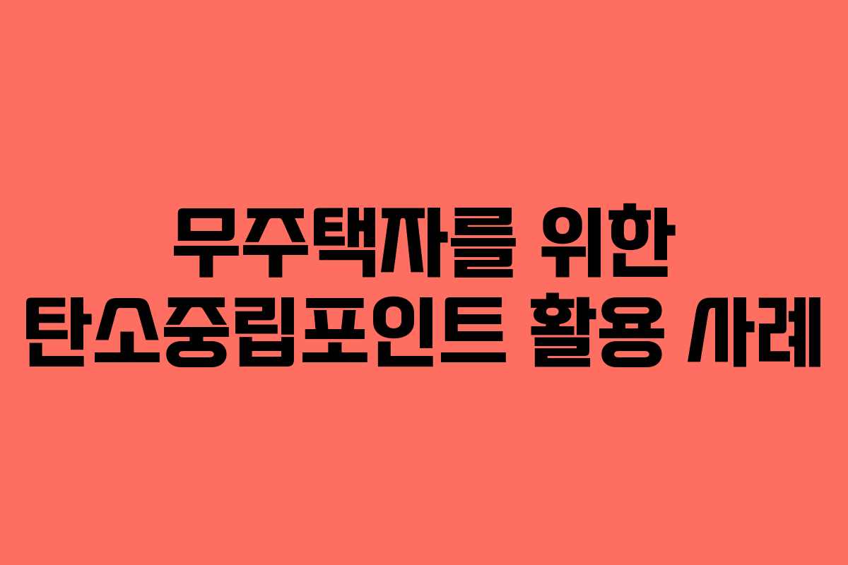 무주택자를 위한 탄소중립포인트 활용 사례