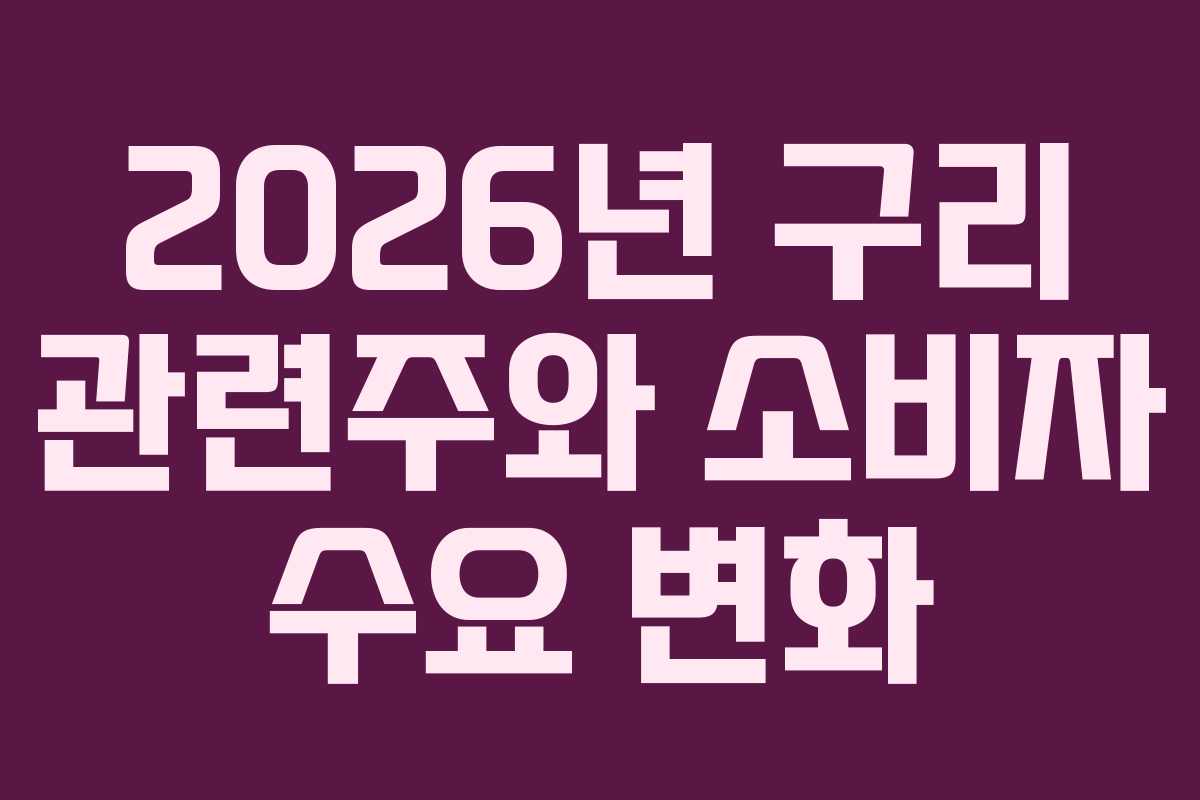 2026년 구리 관련주와 소비자 수요 변화