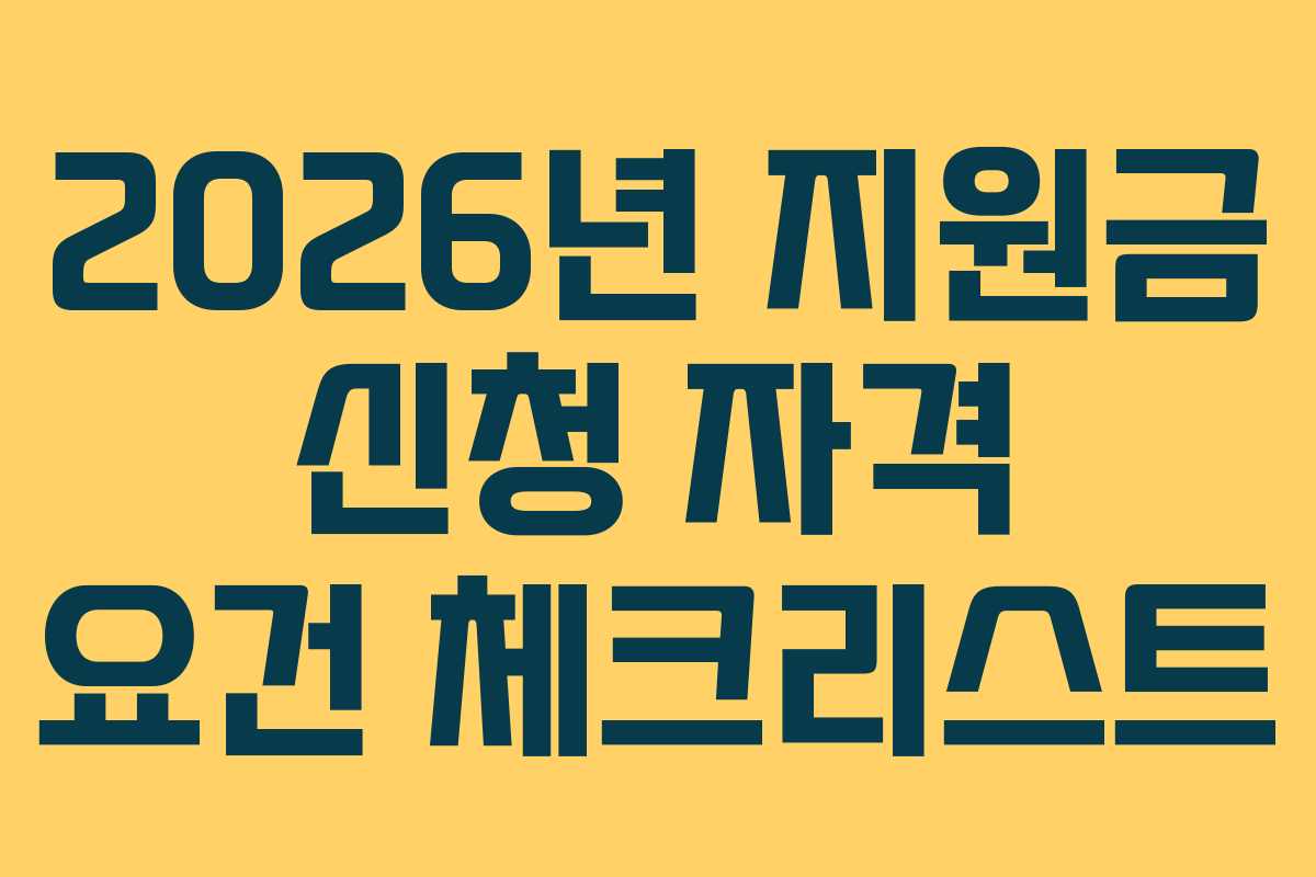2026년-지원금-신청-자격-요건-체크리스트