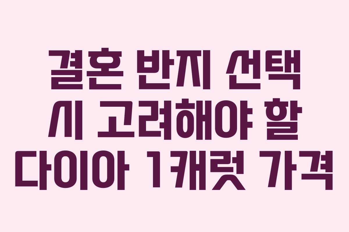 결혼 반지 선택 시 고려해야 할 다이아 1캐럿 가격