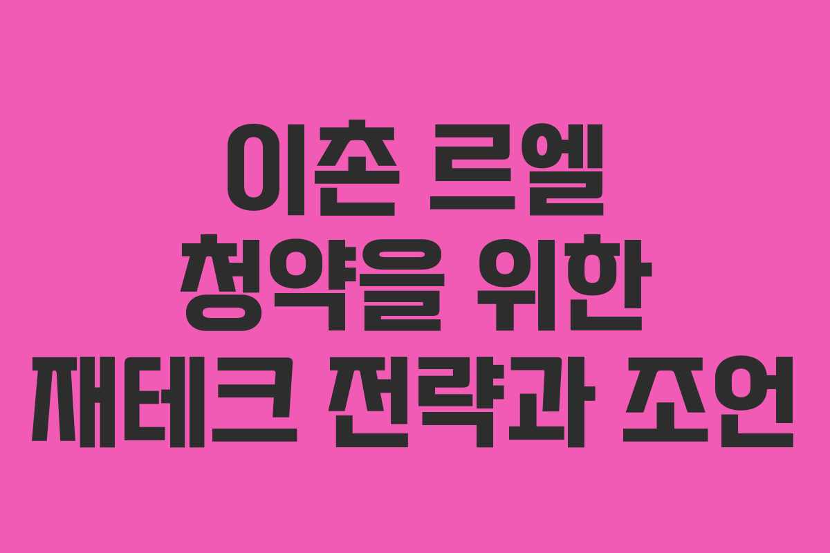 이촌 르엘 청약을 위한 재테크 전략과 조언